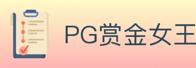 PG赏金女王 logo